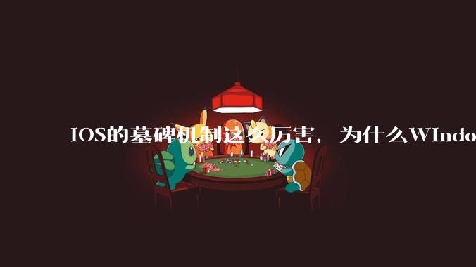iOS的墓碑机制这么厉害，为什么Windows、Linux不***用呢？